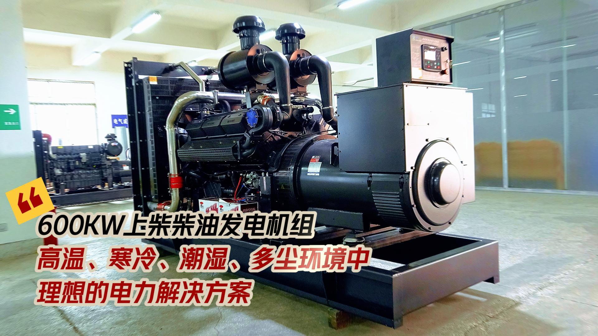 600KW上柴柴油發(fā)電機(jī)組,高溫、寒冷、潮濕、多塵環(huán)境中理想的電力解決方案