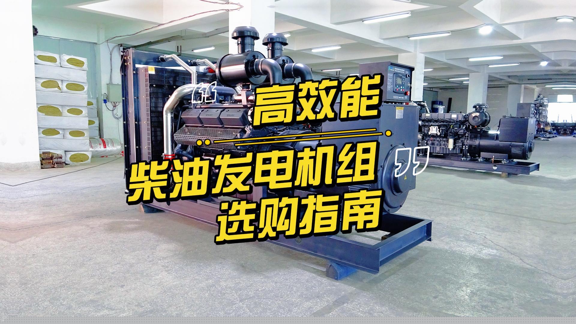 制造企業(yè)如何選擇高效能的柴油發(fā)電機(jī)組?一分鐘帶你選到合適的機(jī)組